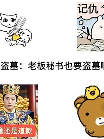 盜墓：老板秘書也要盜墓啊