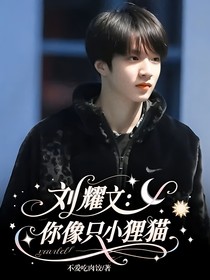 刘耀文：你像只小狸猫