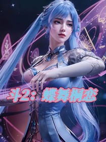 斗2：蝶舞桐恋