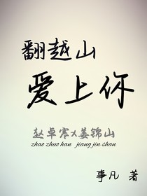 翻越山愛(ài)上你