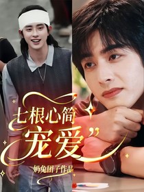 七根心简：宠爱