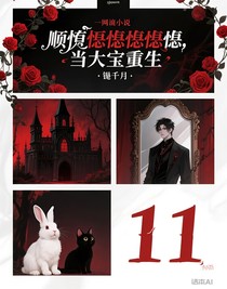 順恨恨恨恨恨，當大寶重生