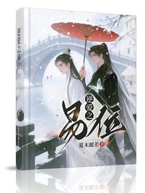 逆爱之易位