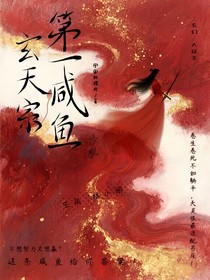 玄天宗第一咸鱼（沙雕）