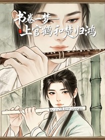 書卷一夢——上官鶴和王佑碩