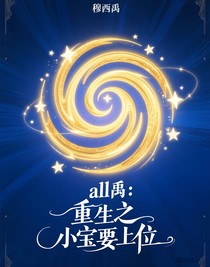 all禹：重生之小寶要上位