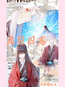 虎符囚鸾