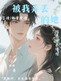 被我弄丢的她
