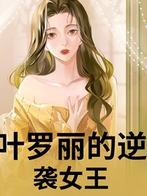 叶罗丽的逆袭女王