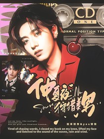 TOP：仲夏夜狩猎美男