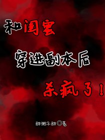 和閨蜜穿進(jìn)副本后殺瘋了