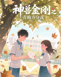 神獸金剛之青梅方程式