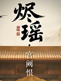 烬瑶：宫阙恨