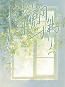 九月晚风拂