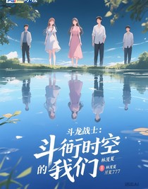 斗龙战士：平行时空的我们