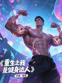 重生之我是健身达人