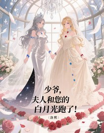 少爷，夫人和您的白月光跑了