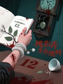 槐影弄生存规则