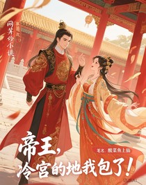 陛下，冷宫的地我包了！