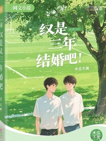 又是三年结婚吧