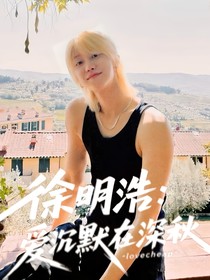 徐明浩：愛沉默在深秋