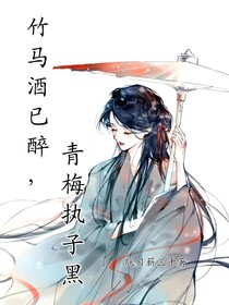 竹馬酒已醉，青梅執(zhí)子黑