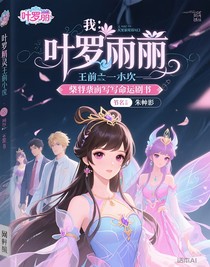 我，叶罗丽仙子，誓要改写命运剧本