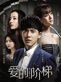 爱的阶梯：错误的爱恋