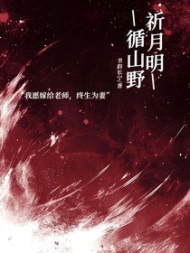 祈月明——循山野