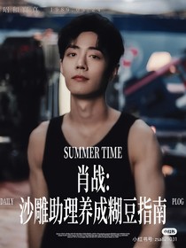 肖戰(zhàn)：沙雕助理養(yǎng)成糊豆指南