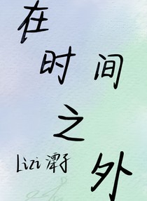 在时间之外