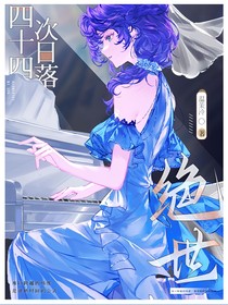 绝世：四十四次日落