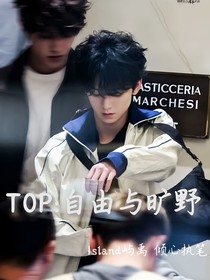 TOP：自由與曠野