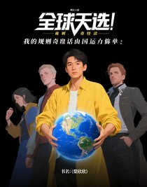 全球天选：我的规则怪谈由国运买单