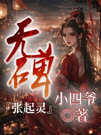 張起靈：無碑