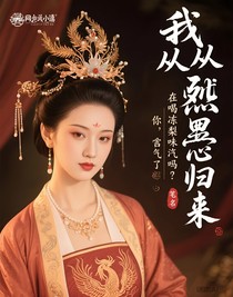 我从炼狱归来，你害怕了吗？