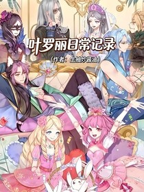 叶罗丽：日常记录