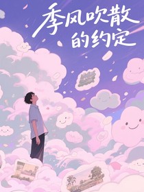 季風吹散的約定