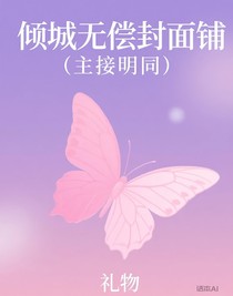 傾城無(wú)償封面鋪（主接明同）