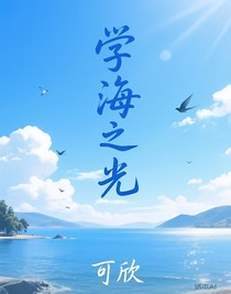 學(xué)海之光