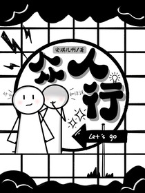众人行