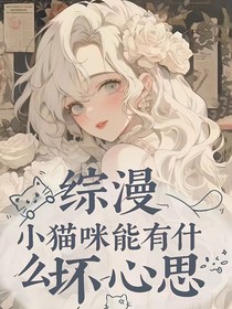 综漫：小猫咪能有什么坏心思