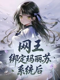 網(wǎng)王之綁定瑪麗蘇系統(tǒng)后