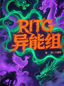 超自然代码：RITG异能组追凶录