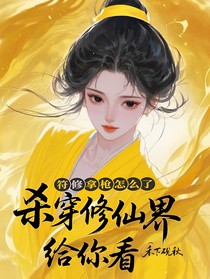 符修拿枪怎么了，杀穿修仙界给你看