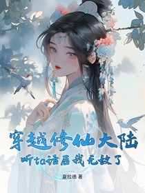 穿越修仙大陆，听ta话后无敌了