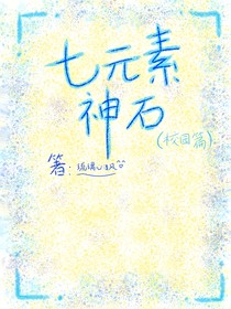 七元素神石校園篇（外傳）