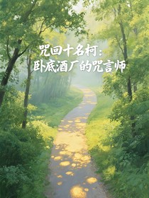 咒回十名柯：臥底酒廠的咒言師
