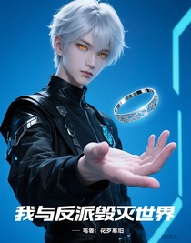 快穿之我与反派毁灭世界