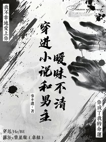 穿进小说和男主暧昧不清